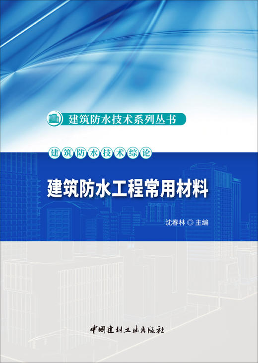【正版现货】建筑防水工程常用材料 沈春林著 建筑防水技术系列丛书 中国建材工业出版社 商品图1