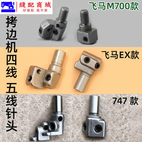 锁边机包缝机针头四线五线747/757/EX4线/EX5线/M7004线/M7005线拷边机针头