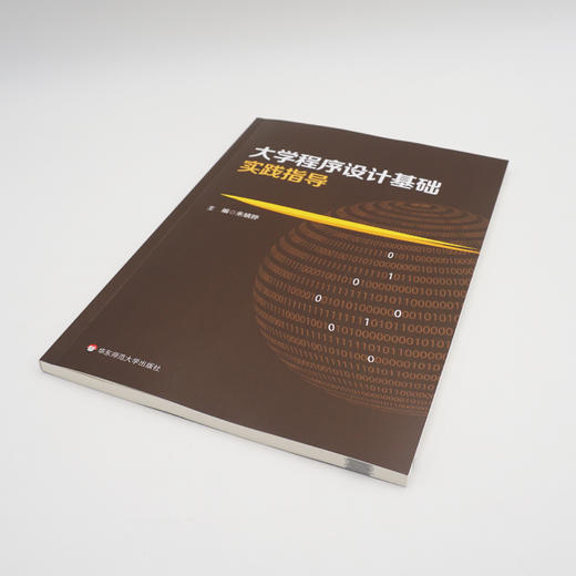 大学程序设计基础实践指导 朱晴婷 华东师大非计算机专业本科生理科方向教学用书 高校教材 正版 华东师范大学出版社 商品图1