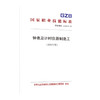 国家职业技能标准  钟表及计时仪器制造工（2019年版） 商品缩略图0