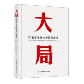 大局:知名学者共论中国新发展