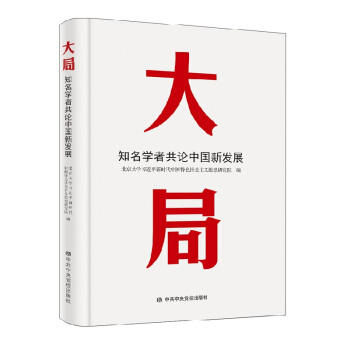大局:知名学者共论中国新发展 商品图0