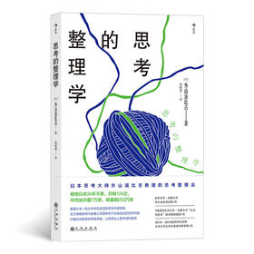 后浪正版  思考的整理学  日本外山滋比古作品   打破应试教育 避免无效思考 逻辑提升大学生学习书籍