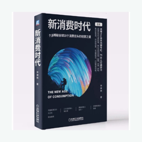 新消费时代