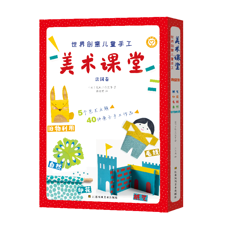 【连岳推荐】世界创意儿童手工美术课堂. 法国卷 1、2