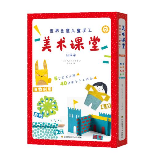 【连岳推荐】世界创意儿童手工美术课堂. 法国卷 1、2 商品图0