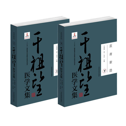 干祖望医学文集 商品图0