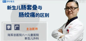 新生儿肠绞痛与肠套叠的区别