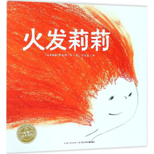 海豚绘本花园：火发莉莉（平装） [3-6岁] 商品图0