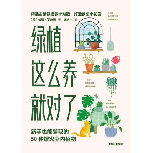 绿植这么养就对了 新手也能驾驭的50种爆火室内植物 希瑟罗迪诺 著室内植物养护指南 击破绿植养护难题 中信出版社图书 正版 商品图1