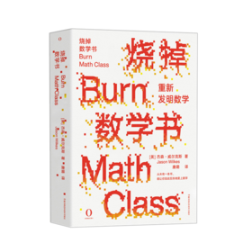 烧掉数学书 重新发明数学