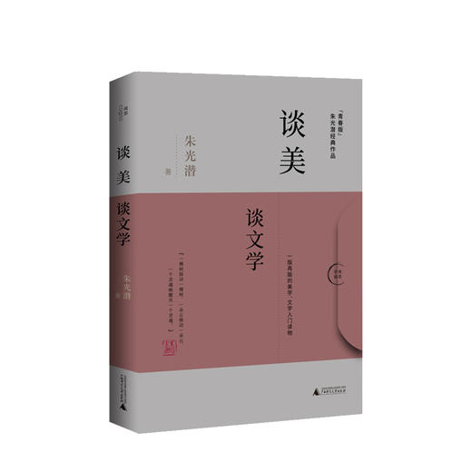 谈美 谈文学 朱光潜著 文学散文随笔【随书赠书签】
