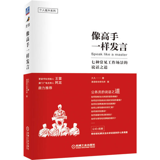 像高手一样发言：七种常见工作场景的说话之道 商品图0