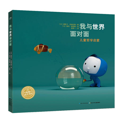 【海豚童书】《我与世界面对面》精装  海豚绘本花园儿童哲学启蒙绘本 商品图0