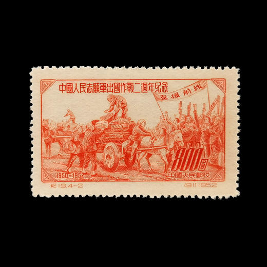 1952年发行 抗美援朝2周年纪念邮票 封装 商品图1