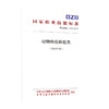 国家职业技能标准  动物检疫检验员（2020年版） 商品缩略图0