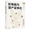 区块链与资产证券化 姚前 林华 等  区块链 资产证券化 金融领域 新技术的深度融合 中信出版社图书 正版 商品缩略图2
