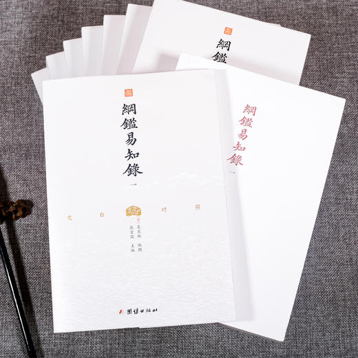 文白对照《纲鉴易知录》全8册 |  一本通俗易懂、经久不衰、影响大量名人的中国通识读本 商品图1