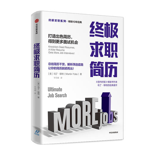 终ji求职简历 打造出色简历得到更多面试机会 马丁耶特 著  终ji求职系列 如何写简历 纽约时报畅销书作者 中信 商品图3