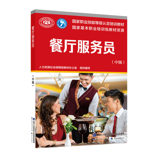 餐厅服务员(中级) 商品图0