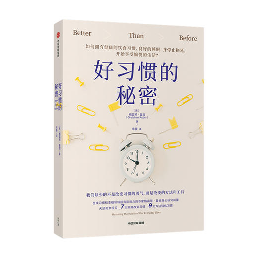 好习惯的秘密 格雷琴鲁宾 著   改善生 活好习惯养成 饮食健康 睡眠良好 停止拖延 享受生活 中信出版社图书 正版 商品图3