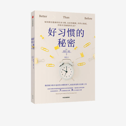 好习惯的秘密 格雷琴鲁宾 著   改善生 活好习惯养成 饮食健康 睡眠良好 停止拖延 享受生活 中信出版社图书 正版 商品图1