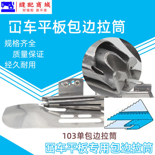 大宇103 104绷缝机直角包边筒 平冚四折双包可调拉筒 砍车拉筒喇叭筒 商品图1