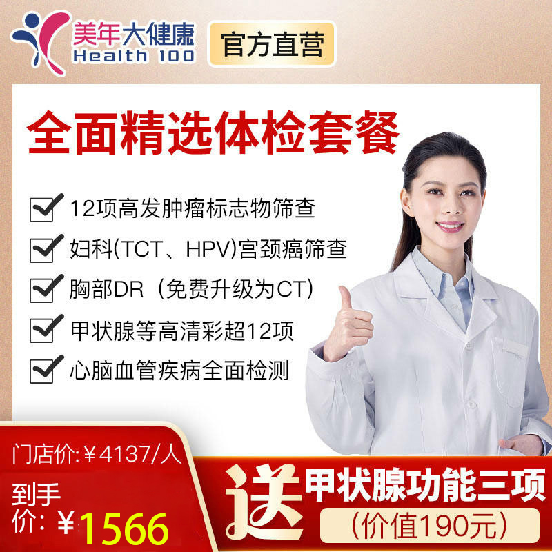 【精选套餐】美年大健康全面精选VIP套餐，高发癌症检测、肺癌CT筛查、头颅核磁共振、心脑血管风湿胃部宫颈癌筛查