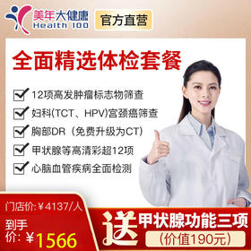 【精选套餐】美年大健康全面精选VIP套餐，高发癌症检测、肺癌CT筛查、头颅核磁共振、心脑血管风湿胃部宫颈癌筛查