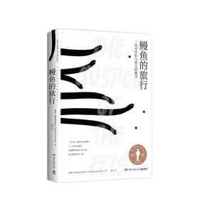 鳗鱼的旅行 帕特里克斯文松  瑞典文学鳗鱼神秘浪漫的生命之旅禅摩托车维修艺术外国现当代文学散文小说书籍