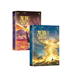 新书预售 龙族1+2套装2册 江南著 三年修订六万字新篇 科幻文学小说