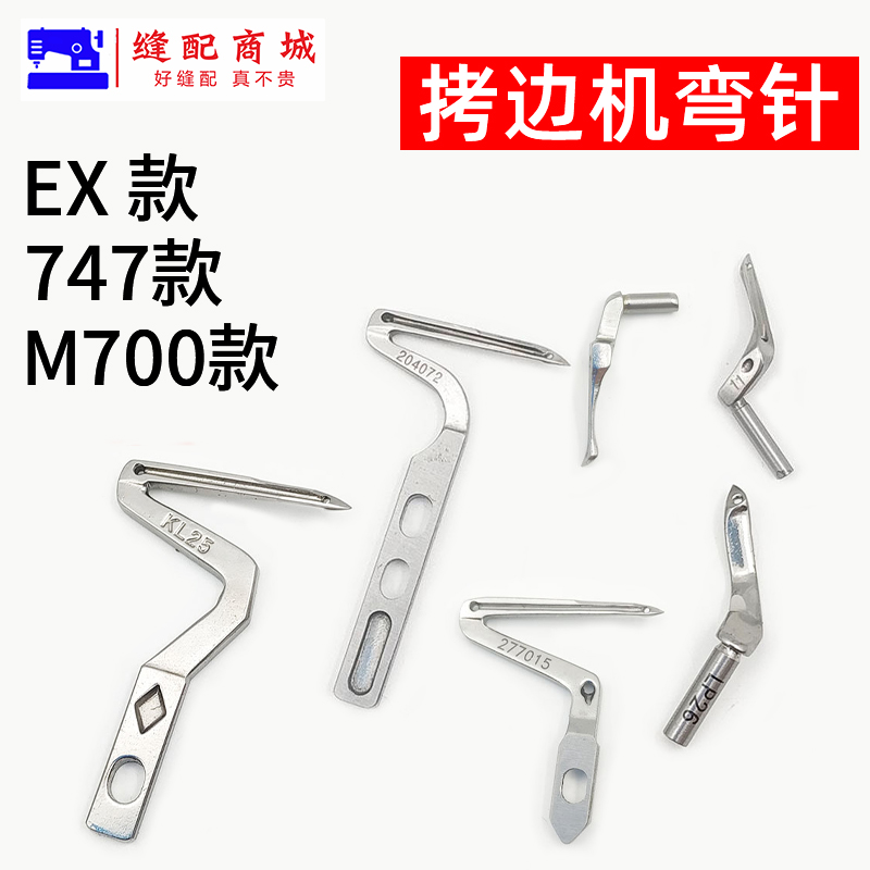 包缝机 锁边机 弯针  打边机 EX M700/747款拷边机弯针 四线锁边机上弯针下弯针
