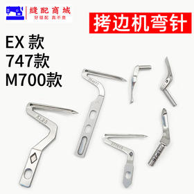 包缝机 锁边机 弯针  打边机 EX M700/747款拷边机弯针 四线锁边机上弯针下弯针