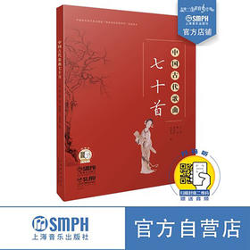 中国古代歌曲七十首 扫码赠送音频 王迪 修良 张淑珍 王苏芬编