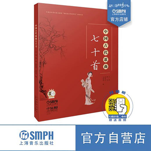 中国古代歌曲七十首 扫码赠送音频 王迪 修良 张淑珍 王苏芬编 商品图0
