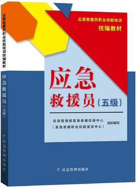 应急救援员：五级
