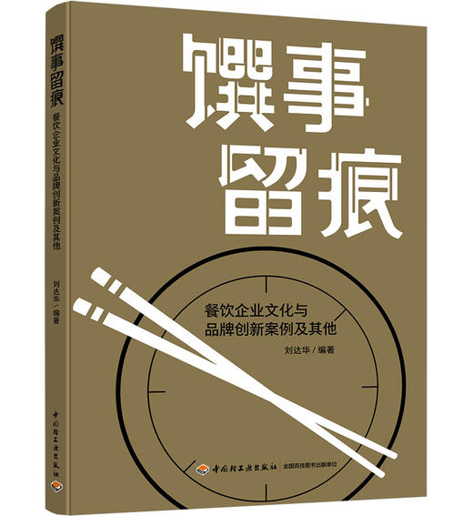 《馔事留痕——餐饮企业文化与品牌创新案例及其他》 商品图0