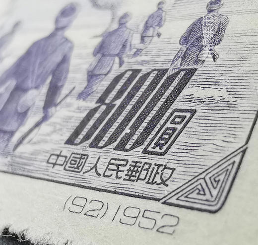 1952年发行 抗美援朝2周年纪念邮票 封装 商品图7