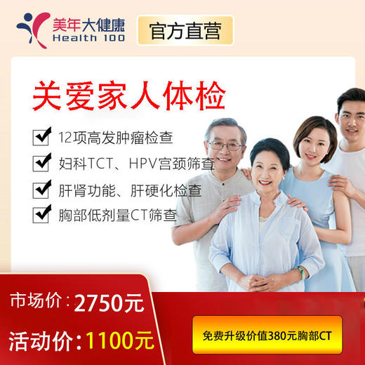 【超值特惠】关爱家人美年大健康，TM12、妇科TCT、HPV宫颈癌筛查，肝肾心功能等 商品图0