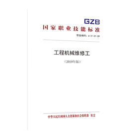 国家职业技能标准  工程机械维修工（2019年版）