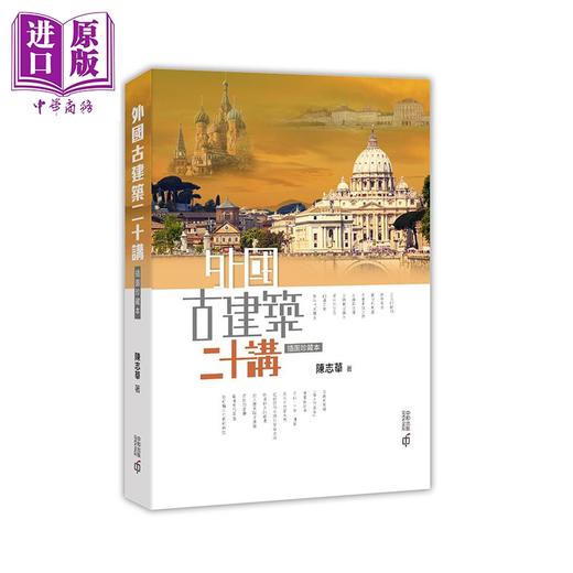 【中商原版】名家图解中外经典古建筑 插图珍藏版 套装2册 港台原版 楼庆西 陈志华 香港中和 商品图2