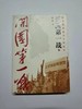 （库存新书）开国第一战 上下全二册 朝鲜战争/抗美援朝 双石 华夏出版社 9787541136900 商品缩略图0
