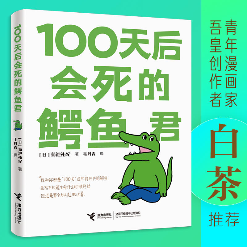 100天后会死的鳄鱼君 樊登推荐 签章版 推特1000万 话题2亿 月销40万 吾皇作者白茶 阿狸作者hans推荐 一场生命倒计时