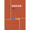 管理学原理（第2版）（教育部经济管理类核心课程教材）/方振邦 包元杰 商品缩略图0