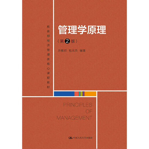 管理学原理（第2版）（教育部经济管理类核心课程教材）/方振邦 包元杰 商品图0