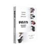 手机行为 手机如何改变我们的生活 严正 行为研究 心理学分析 商品缩略图0