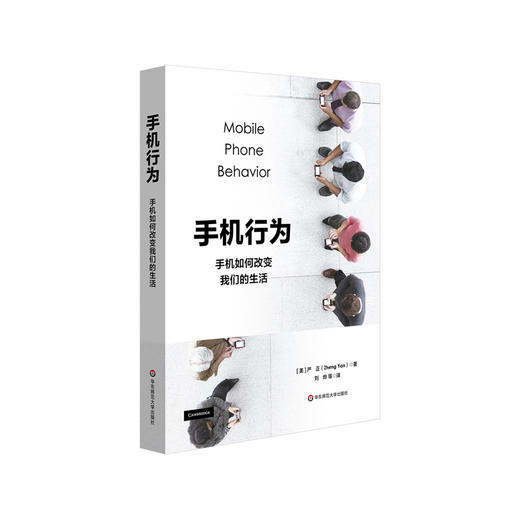 手机行为 手机如何改变我们的生活 严正 行为研究 心理学分析 商品图0