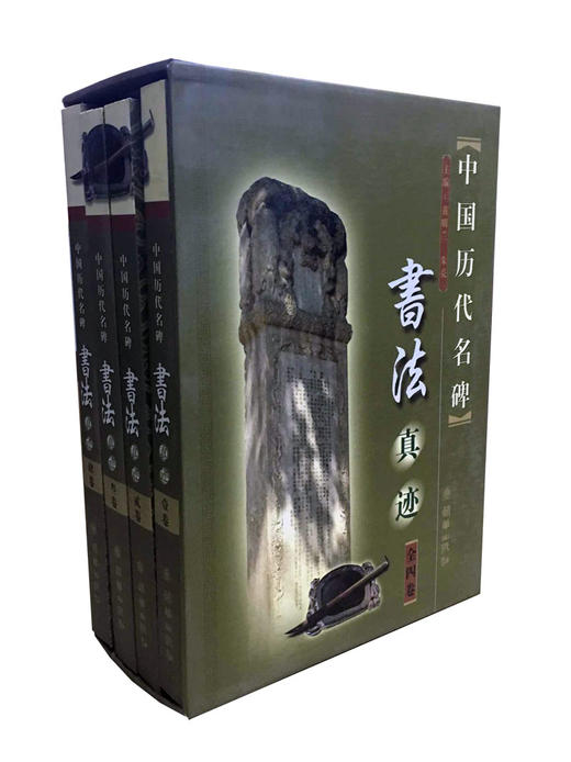 官方正版中国历代名碑真迹全4卷 商品图0
