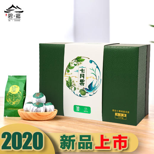 七月果 小青柑普洱茶礼盒丨一茶两味送礼佳品丨150g/盒 商品图1