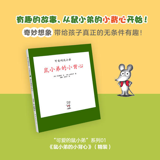 “可爱的鼠小弟”系列01- 鼠小弟的小背心（2020版） 商品图0